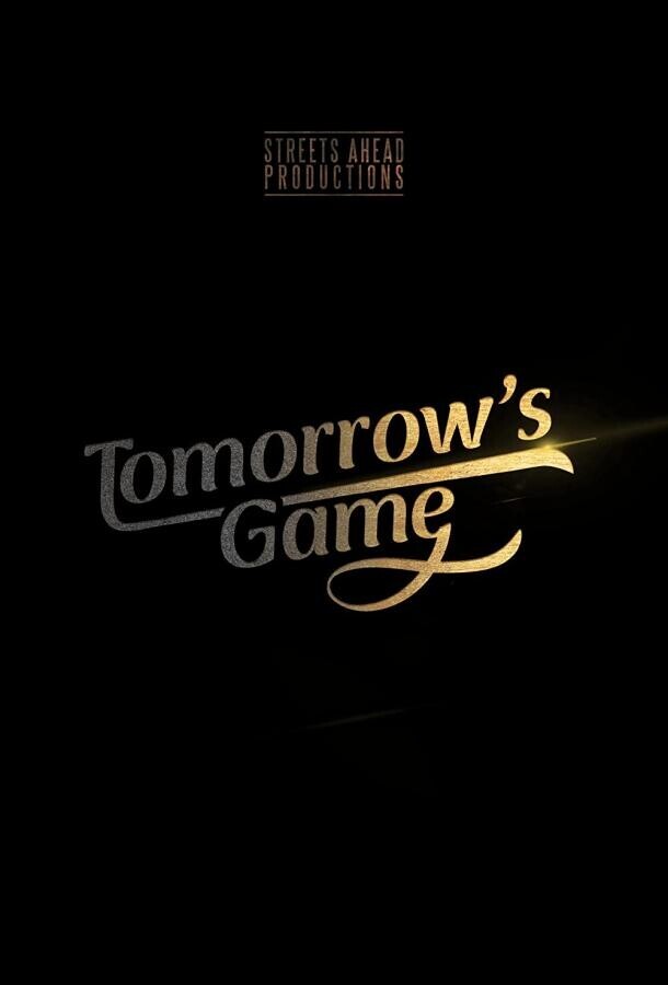 Завтрашняя игра / Tomorrow's Game