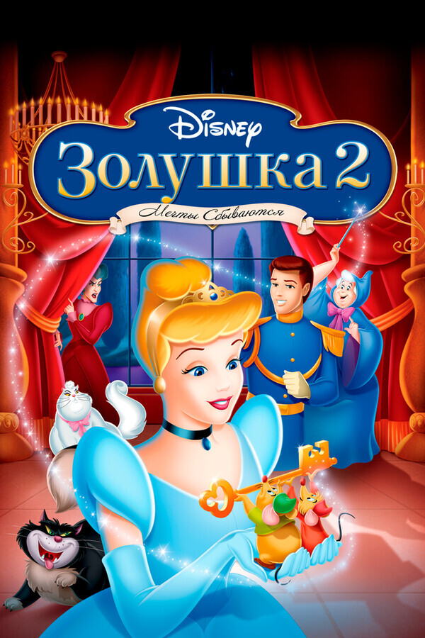 Золушка 2: Мечты сбываются / Cinderella II: Dreams Come True