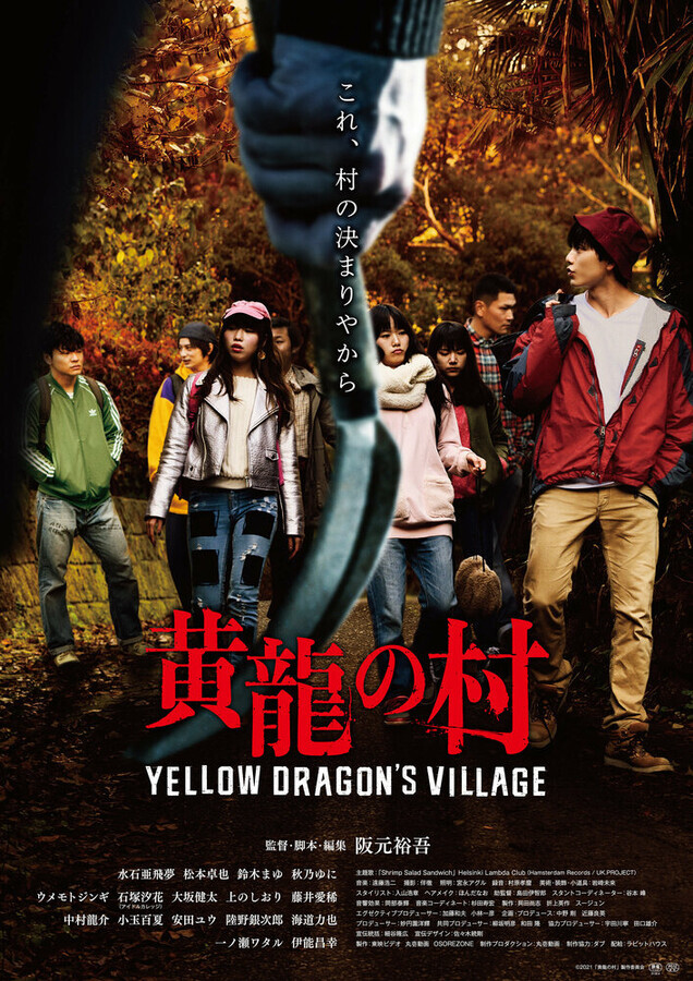 Деревня жёлтого дракона / Koryu no Mura