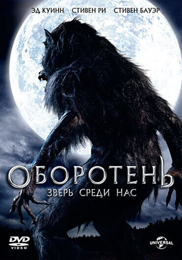 Оборотень / Werewolf: The Beast Among Us