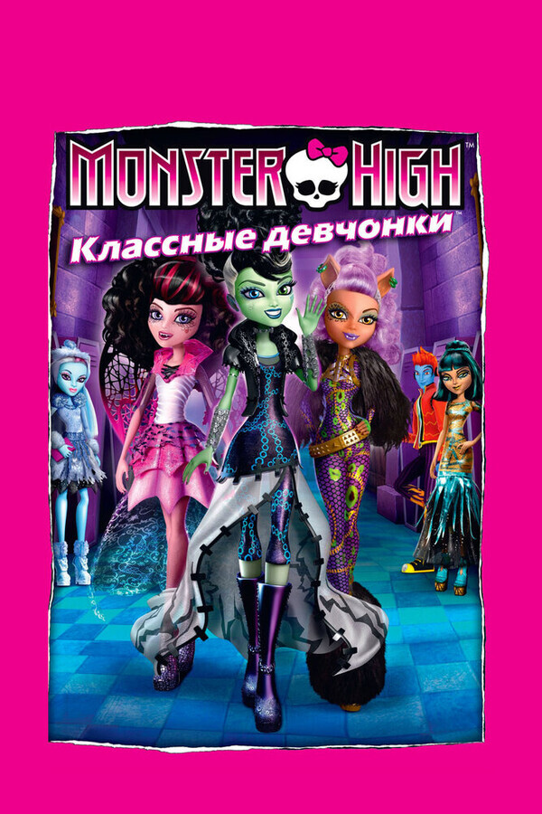 Школа монстров: Классные девчонки / Monster High: Ghouls Rule!