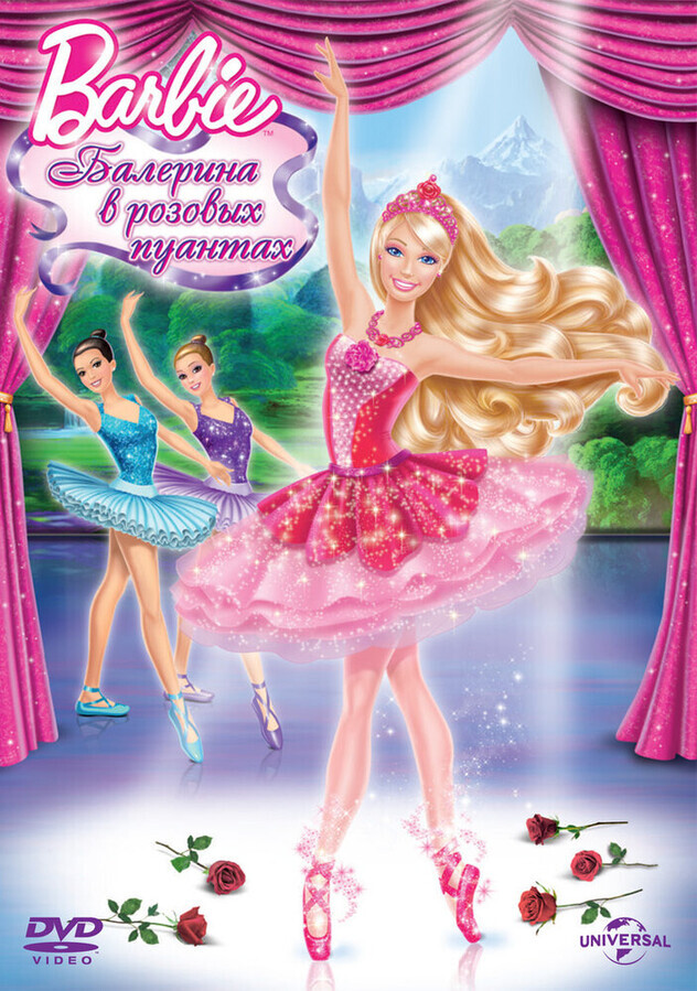 Barbie: Балерина в розовых пуантах / Barbie in The Pink Shoes