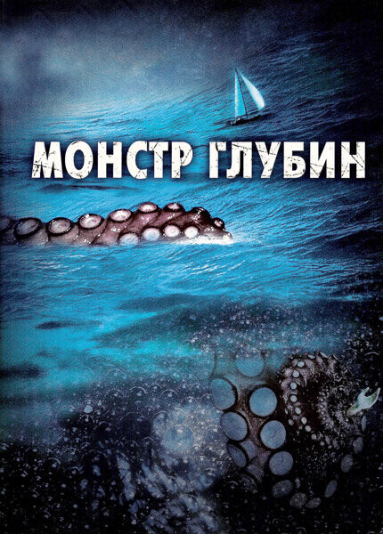 Монстр глубин / Kraken: Tentacles of the Deep