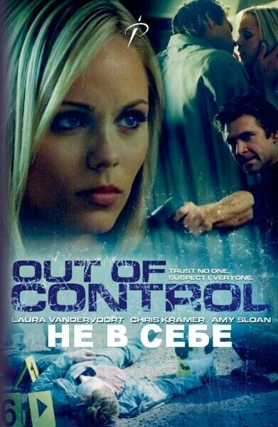 Беспредел / Out of Control