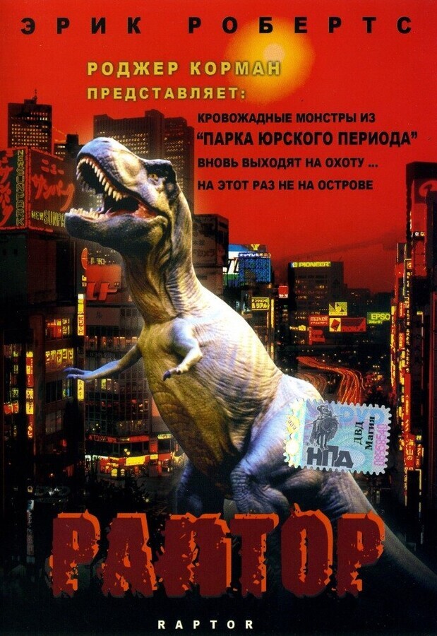 Раптор / Raptor