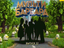 Мульти Барбара (1 сезон) - 22 серия
