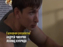 Стройбатя  (2 сезон) - 8 серия