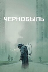 Чернобыль / Chernobyl